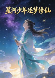 星河少年逐梦修仙