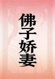 佛子娇妻