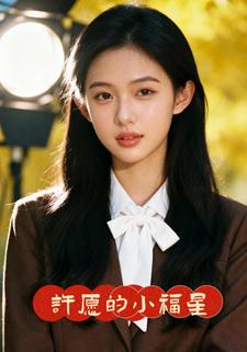 许愿的小福星