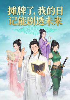 摊牌了，我的日记能剧透未来