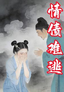 情债难逃