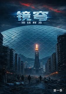 镜穹.地球样本（第一季）