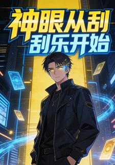神眼从刮刮乐开始