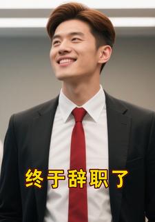 终于辞职了