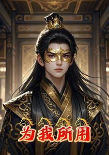 为我所用