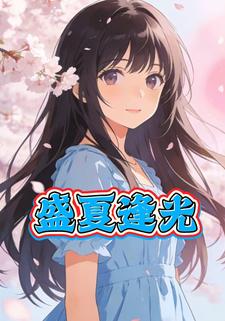 盛夏逢光