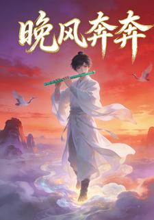晚风奔奔