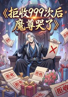 拒收999次后魔尊哭了