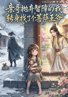 亲哥抛弃智障的我，转身找了个菩萨王爷