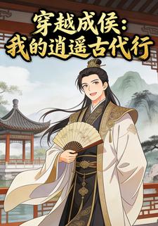 穿越成侯：我的逍遥古代行