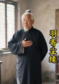 羽寄尘缘