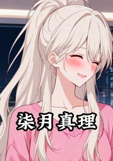 柒月真理