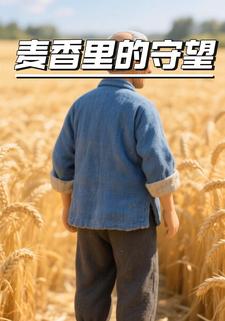 麦香里的守望