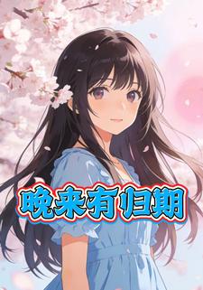 晚来有归期