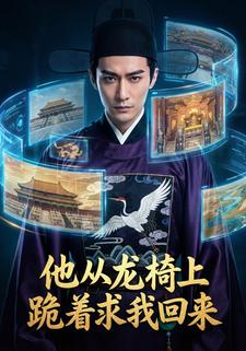 他从龙椅上跪着求我回来