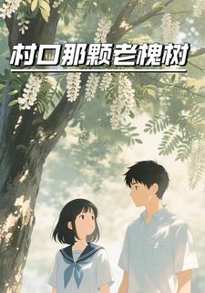 村口那颗老槐树
