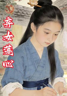 弃女莲心