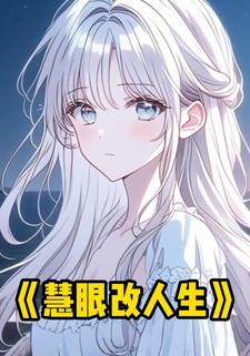 慧眼改人生