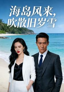 海岛风来，吹散旧岁雪