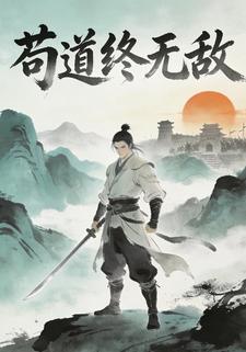 苟道终无敌
