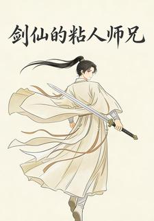 剑仙的粘人师兄