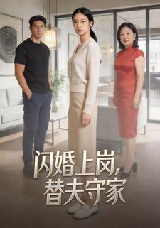 闪婚上岗，替夫守家