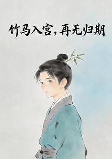 竹马入宫，再无归期