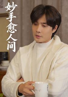 妙手愈人间