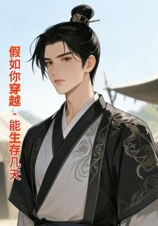 假如你穿越-能生存几天