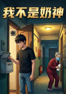 我不是奶神