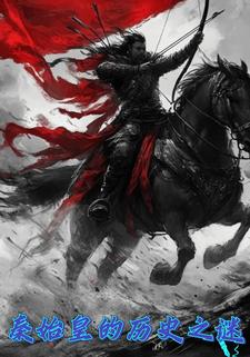 秦始皇的历史之谜