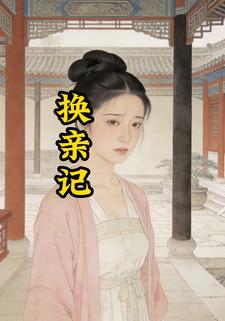 换亲记