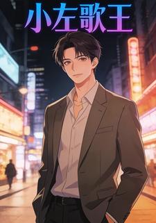 小左歌王