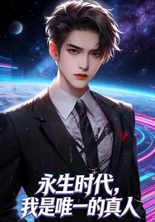 永生时代，我是唯一的真人
