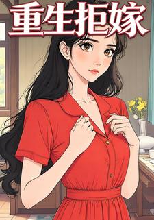 重生拒嫁