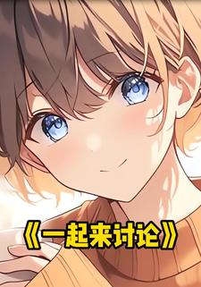 一起来讨论
