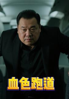 血色跑道