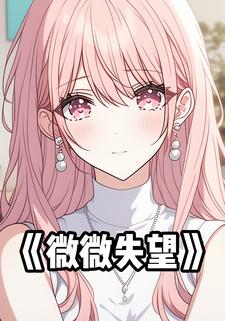 微微失望
