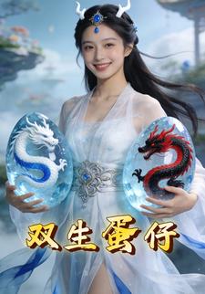 双生蛋仔
