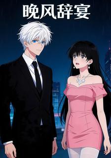 晚风辞宴
