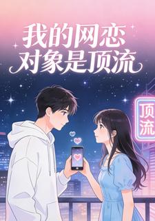 我的网恋对象是顶流