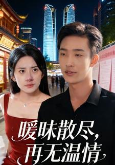 暧昧散尽，再无温情