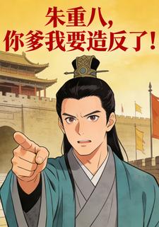 朱重八，你爹我要造反了！