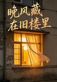 晚风藏在旧楼里
