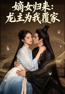 嫡女归来：龙主为我覆家