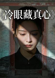 冷眼藏真心