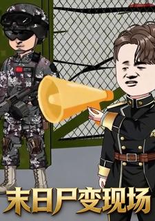 末日尸变现场