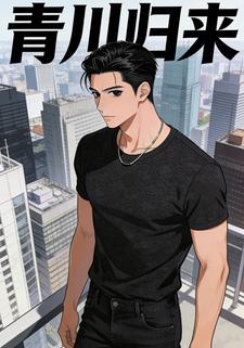 青川归来