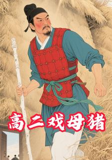 高二戏母猪