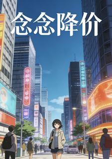 念念降价